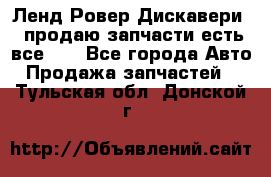 Ленд Ровер Дискавери 3 продаю запчасти есть все))) - Все города Авто » Продажа запчастей   . Тульская обл.,Донской г.